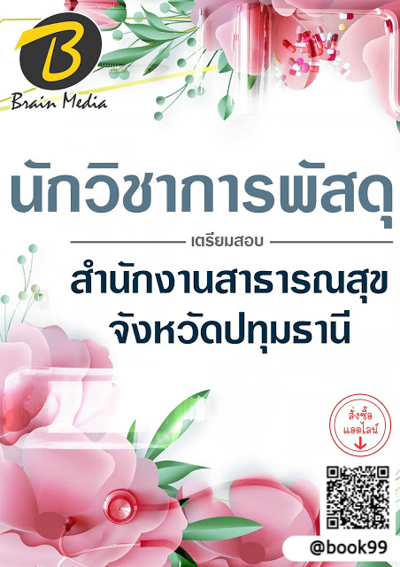 แนวข้อสอบ นักวิชาการพัสดุ สำนักงานสาธารณสุขจังหวัดปทุมธานี