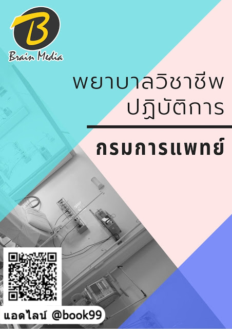 แนวข้อสอบ พยาบาลวิชาชีพปฏิบัติการ กรมการแพทย์