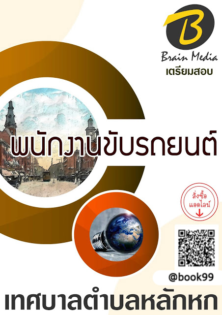 แนวข้อสอบ พนักงานขับรถยนต์ เทศบาลตำบลหลักหก