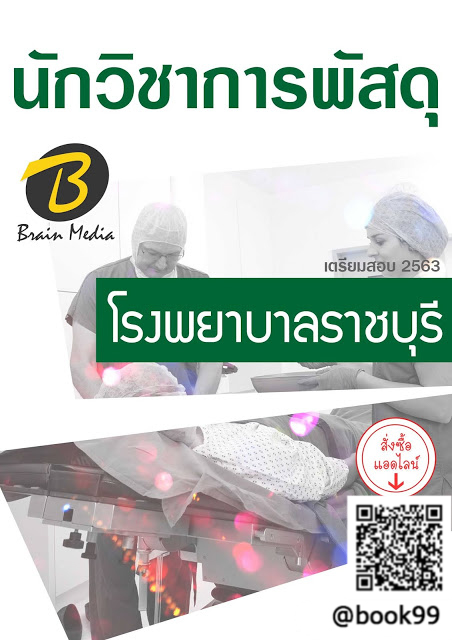 แนวข้อสอบ นักวิชาการพัสดุ โรงพยาบาลราชบุรี