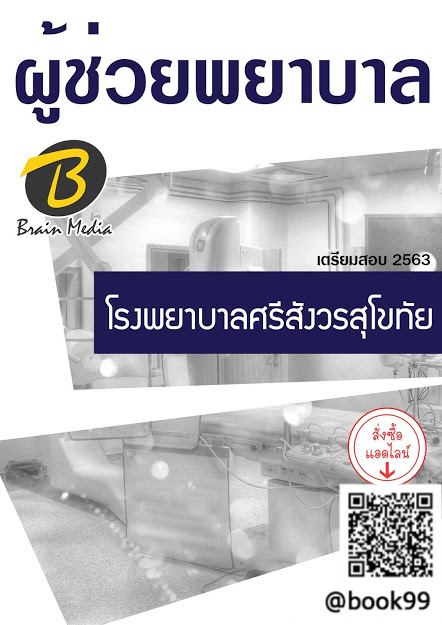 แนวข้อสอบ ผู้ช่วยพยาบาล โรงพยาบาลศรีสังวรสุโขทัย