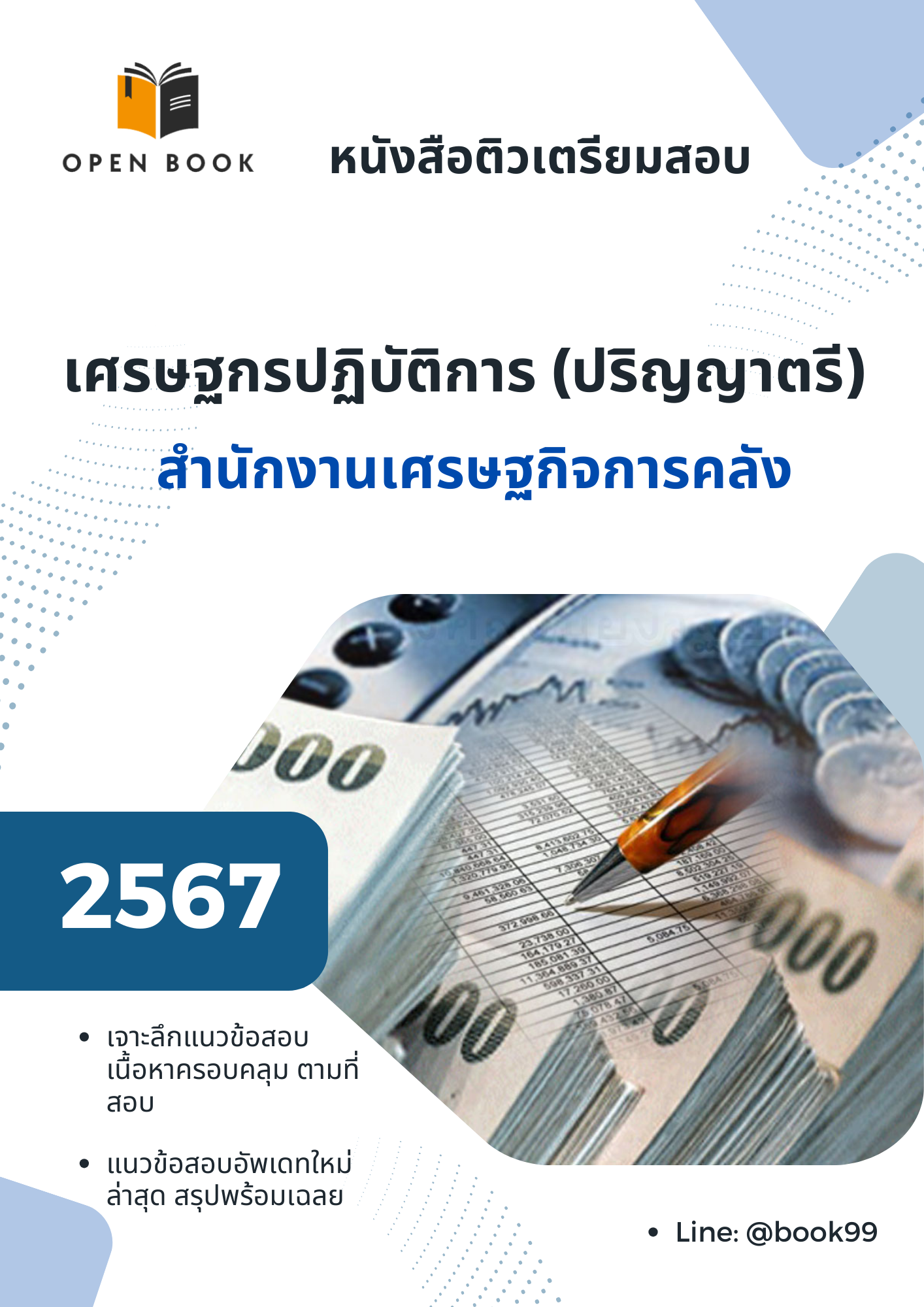 แนวข้อสอบ เศรษฐกรปฏิบัติการ (ปริญญาตรี) สำนักงานเศรษฐกิจการคลัง