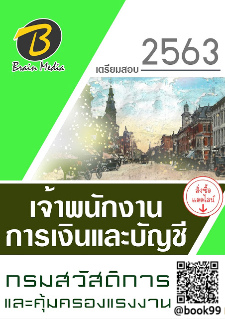 แนวข้อสอบ เจ้าพนักงานการเงินและบัญชี กรมสวัสดิการและคุ้มครองแรงงาน