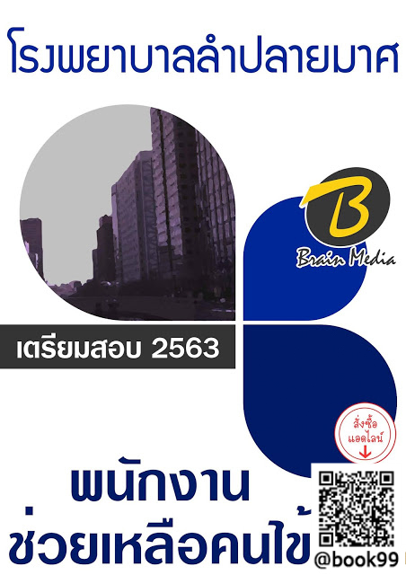 แนวข้อสอบ พนักงานช่วยเหลือคนไข้ โรงพยาบาลลำปลายมาศ