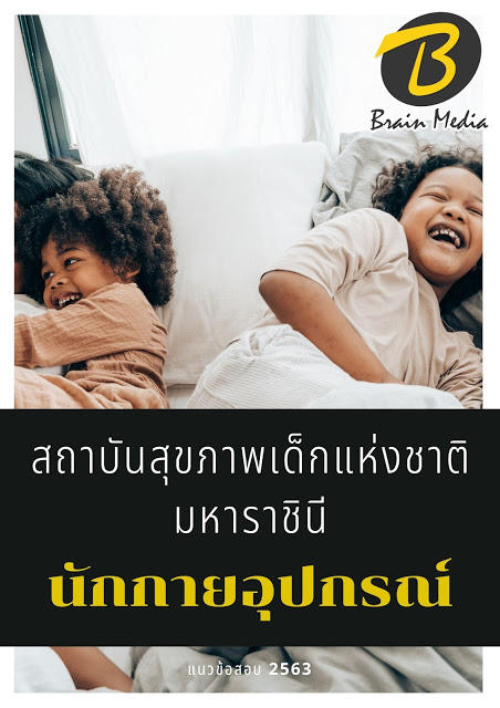 แนวข้อสอบ นักกายอุปกรณ์ สถาบันสุขภาพเด็กแห่งชาติมหาราชินี