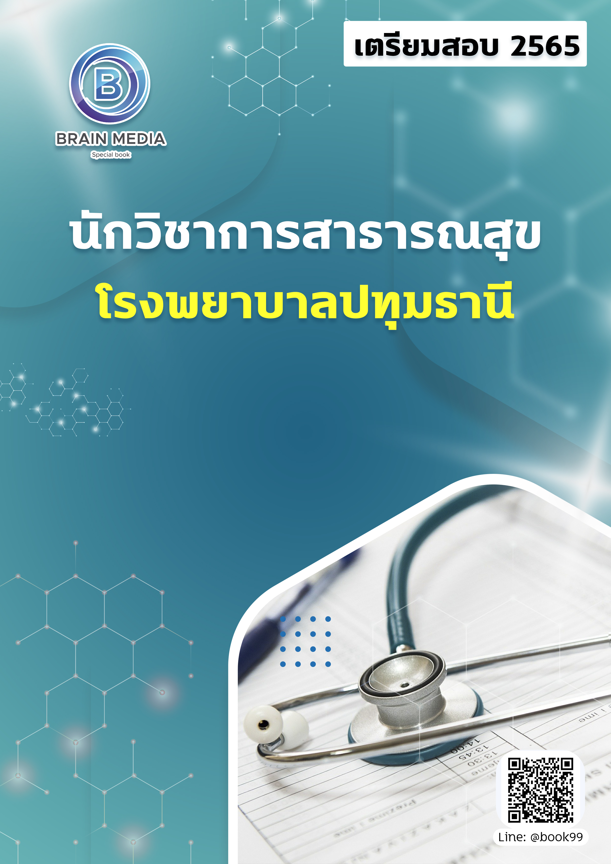 แนวข้อสอบ นักวิชาการสาธารณสุข โรงพยาบาลปทุมธานี