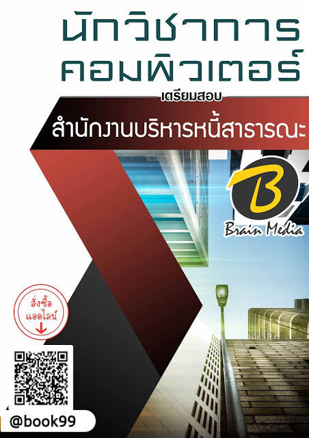 แนวข้อสอบ นักวิชาการคอมพิวเตอร์ สำนักงานบริหารหนี้สาธารณะ