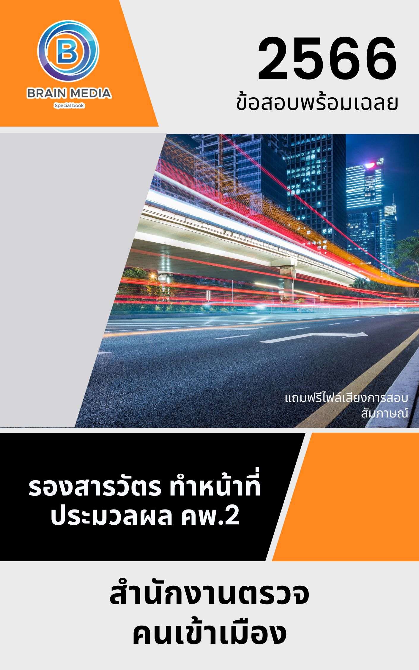 แนวข้อสอบ รองสารวัตร ทำหน้าที่ประมวลผล คพ.2 สำนักงานตรวจคนเข้าเมือง