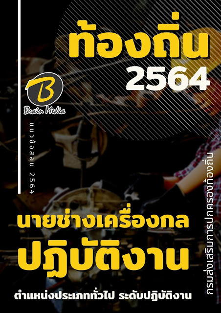 แนวข้อสอบ นายช่างเครื่องกลปฏิบัติงาน กรมส่งเสริมการปกครองท้องถิ่น (อปท.)