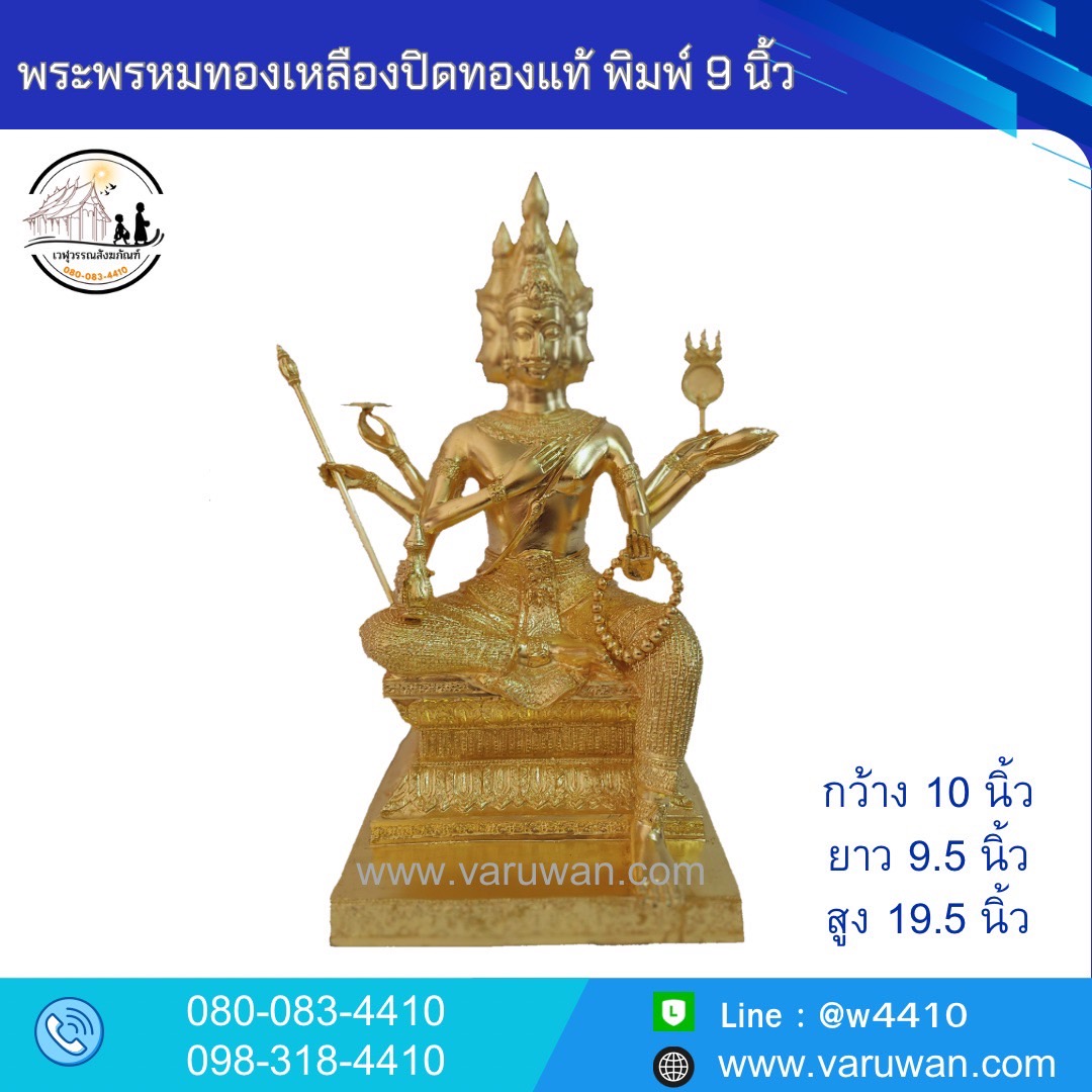 พระพรหมทองเหลืองปิดทองแท้ พิมพ์ 9 นิ้ว