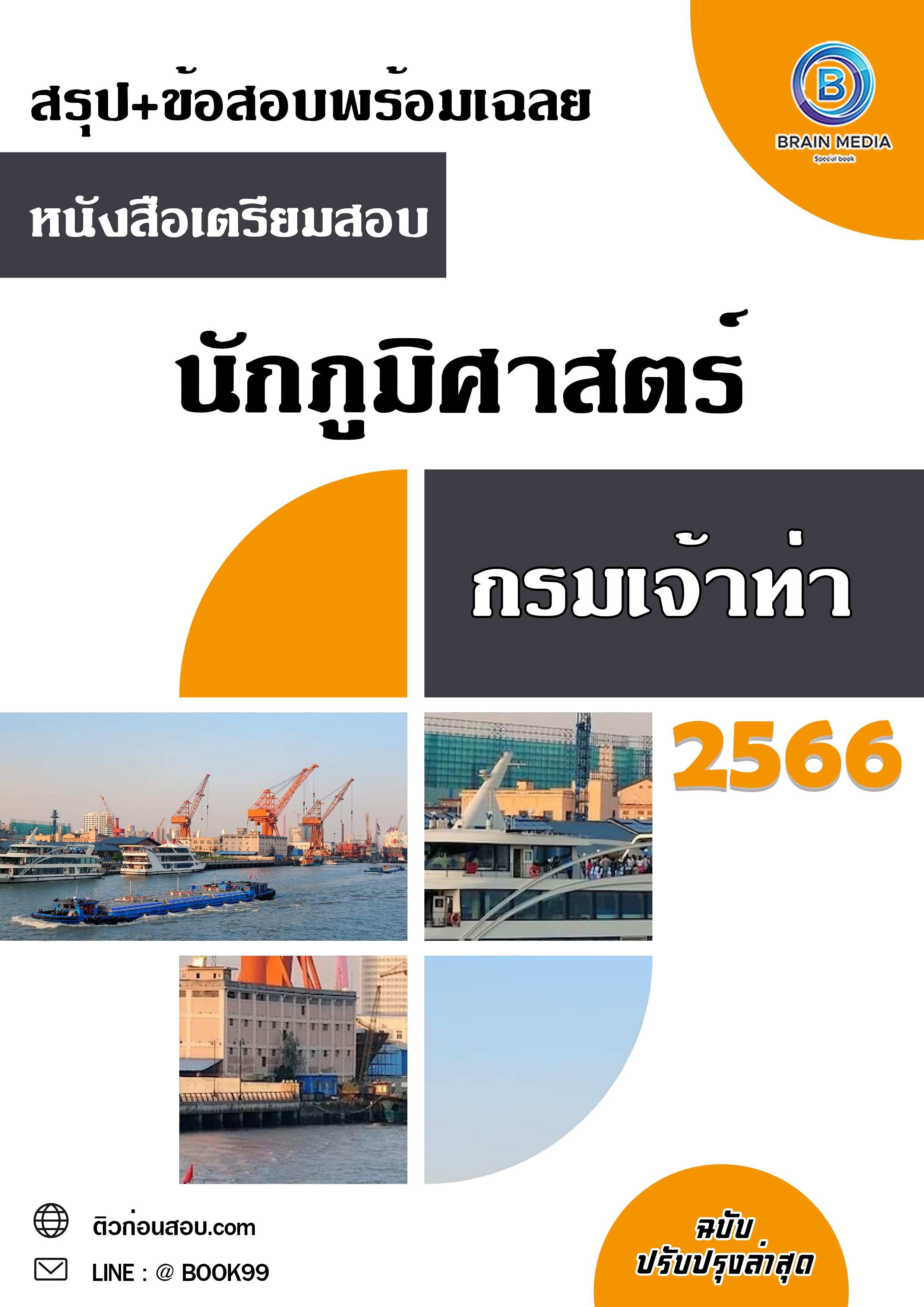 แนวข้อสอบ นักภูมิศาสตร์ กรมเจ้าท่า