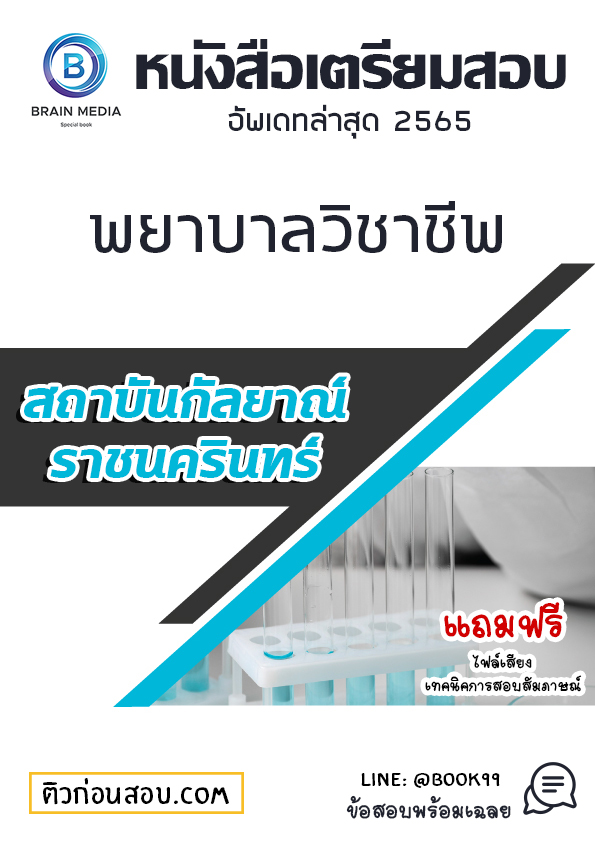 แนวข้อสอบ พยาบาลวิชาชีพ สถาบันกัลยาณ์ราชนครินทร์