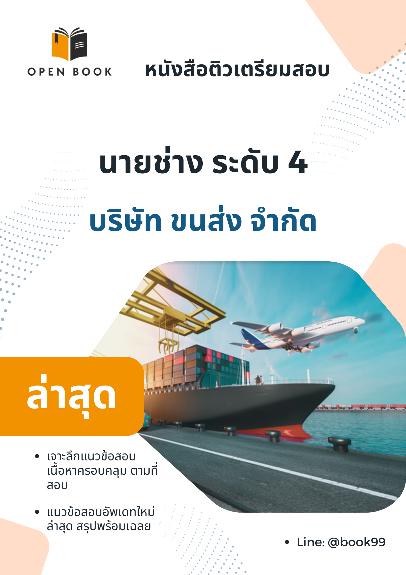 แนวข้อสอบ นายช่าง ระดับ 4 บริษัท ขนส่ง จำกัด