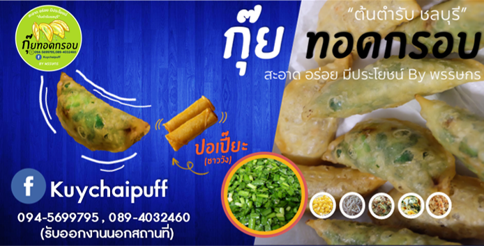KUYCHAIPUFF กุยช่ายพัฟกรอบ อร่อย สะอาด ไส้ผักมีประโยชน์
