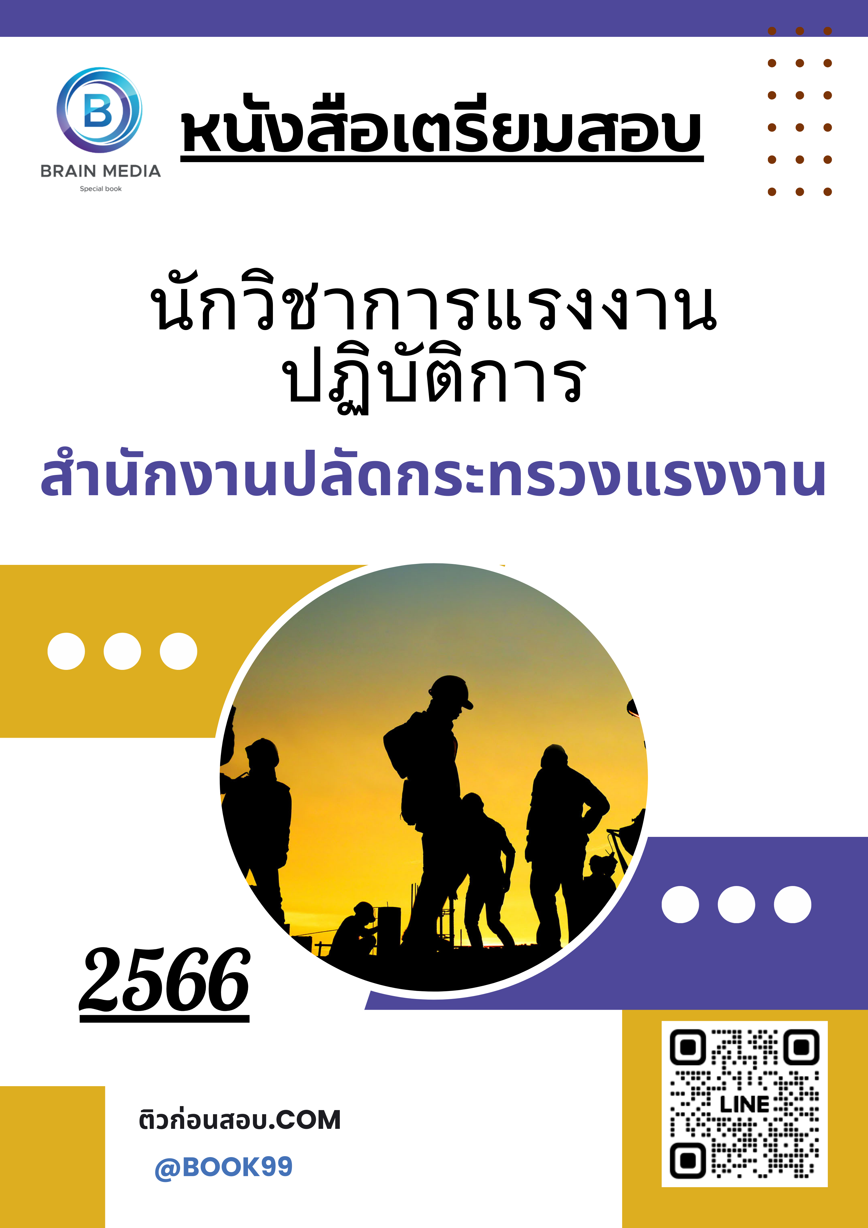 แนวข้อสอบ นักวิชาการแรงงานปฏิบัติการ สำนักงานปลัดกระทรวงแรงงาน