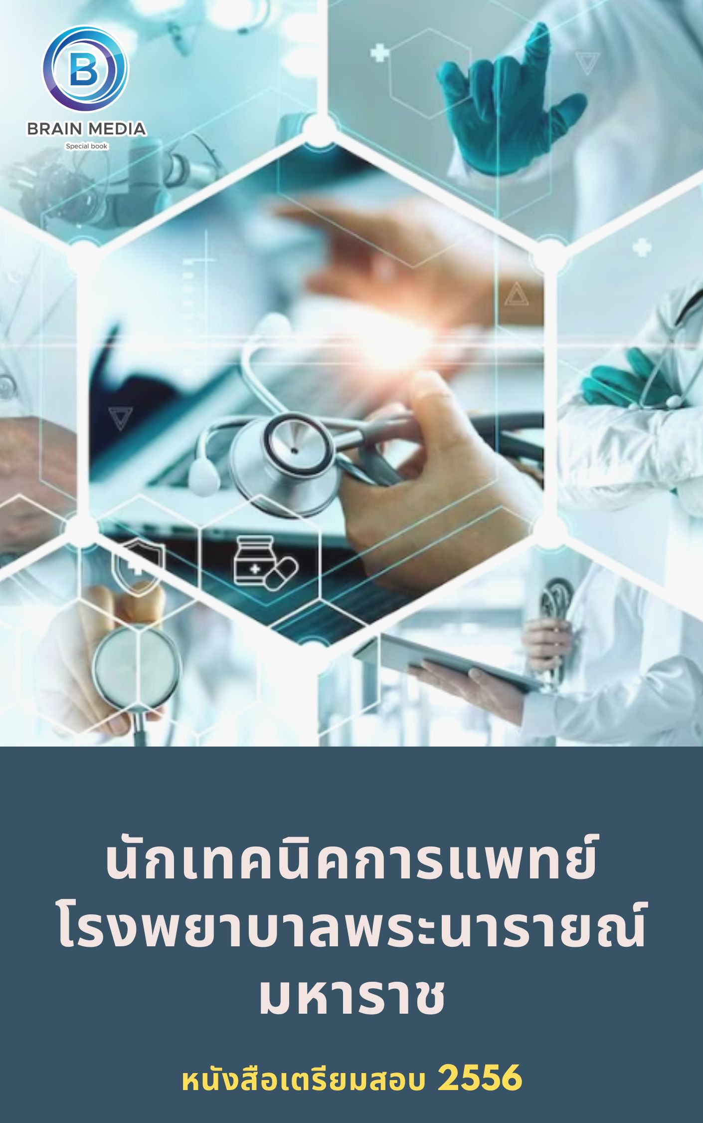แนวข้อสอบ นักเทคนิคการแพทย์ โรงพยาบาลพระนารายณ์มหาราช