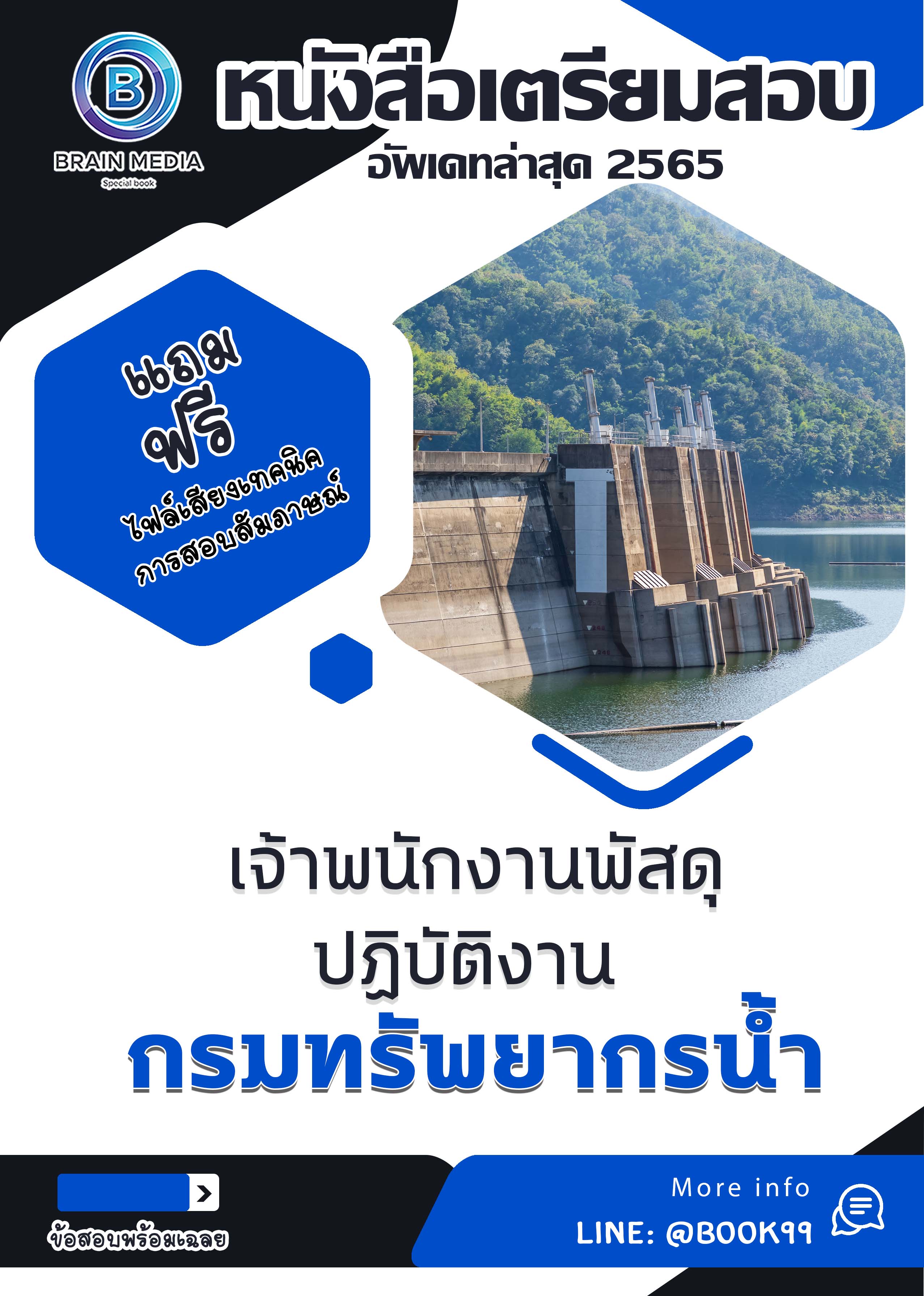 แนวข้อสอบ เจ้าพนักงานพัสดุปฏิบัติงาน กรมทรัพยากรน้ำ