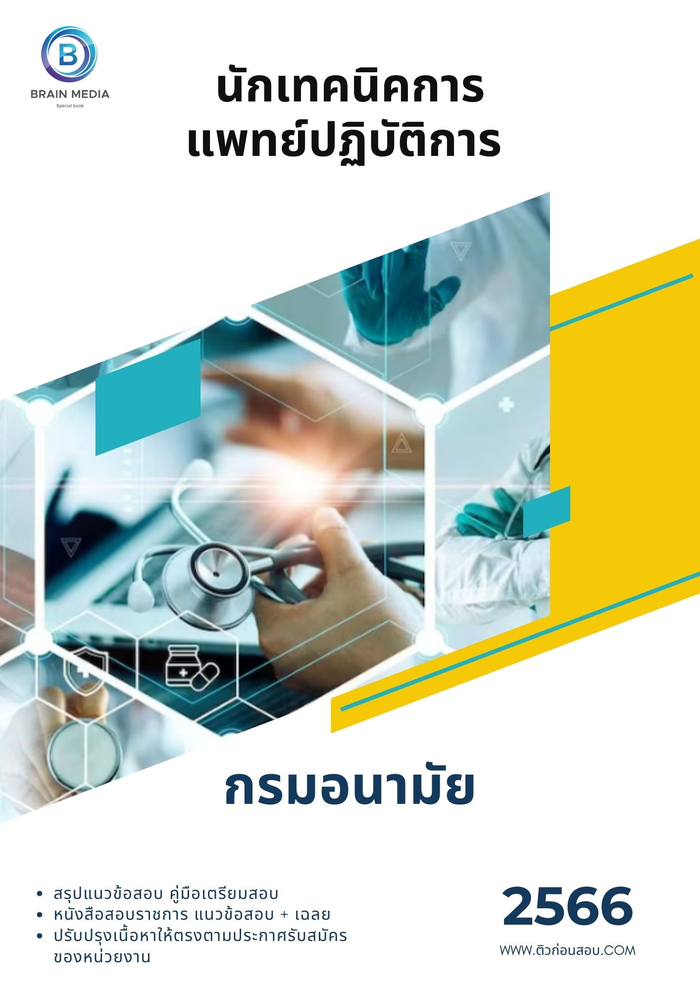 แนวข้อสอบ นักเทคนิคการแพทย์ปฏิบัติการ กรมอนามัย