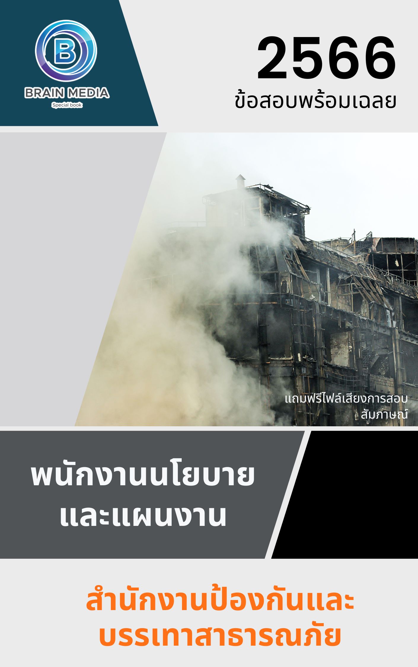 แนวข้อสอบ พนักงานนโยบายและแผนงาน กรมป้องกันและบรรเทาสาธารณภัย