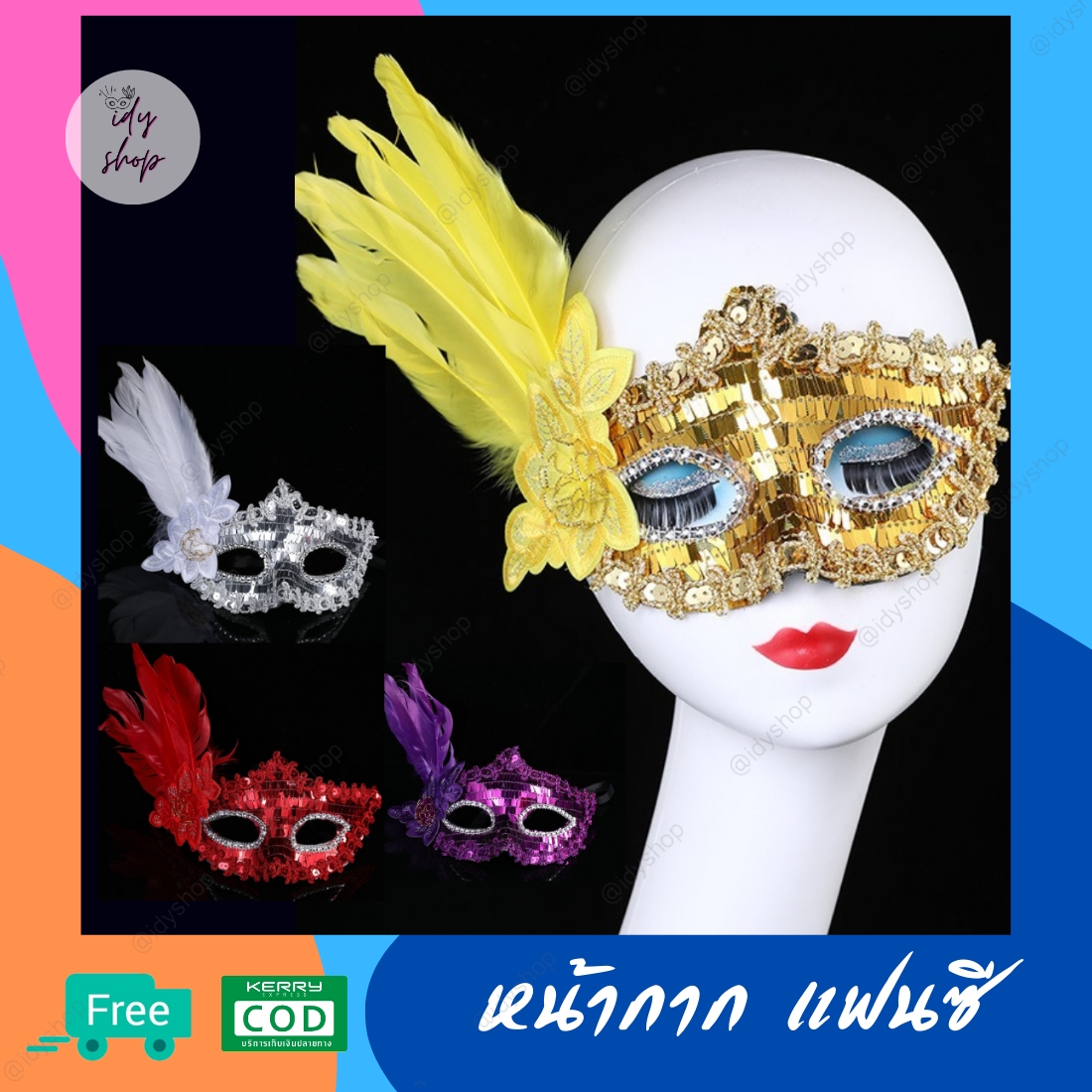 หน้ากากครึ่งหน้า สไตล์เวนิซ หน้ากากเจ้าหญิง ปักเลื่อมพร้อมดอกไม้และขนนก หน้ากากไนท์คลับ หน้ากากแฟนซีผู้หญิง หน้ากากแฟนซีขนนก หน้ากากแฟนซีครึ่งหน้า idyshop