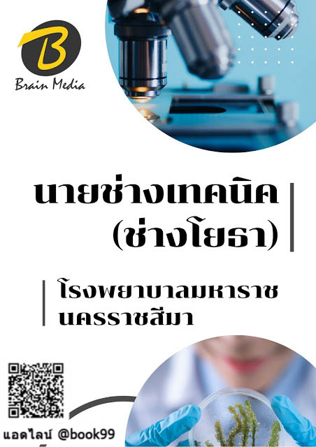 แนวข้อสอบ นายช่างเทคนิค (ช่างโยธา) โรงพยาบาลมหาราชนครราชสีมา