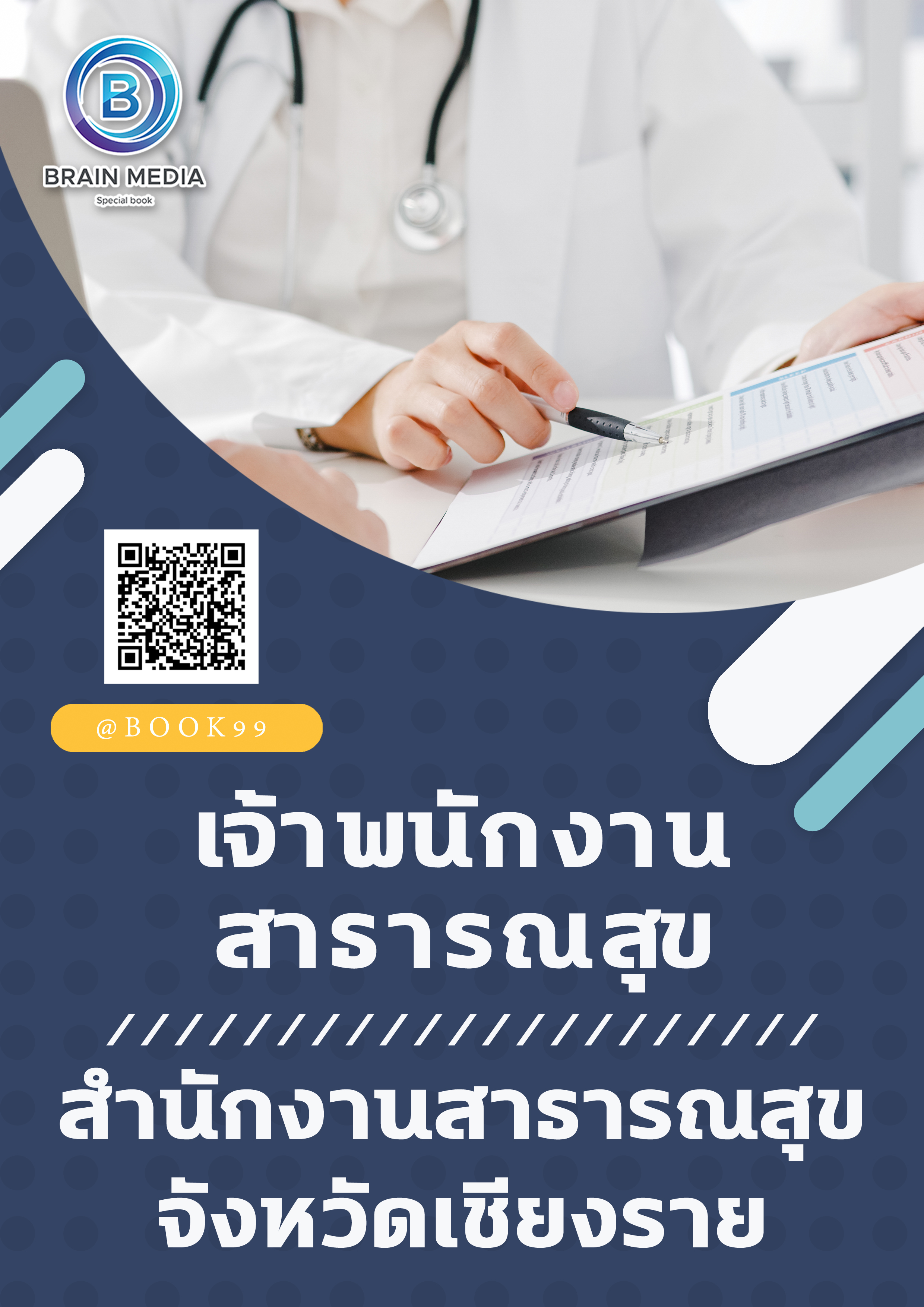 แนวข้อสอบ เจ้าพนักงานสาธารณสุข สำนักงานสาธารณสุขจังหวัดเชียงราย