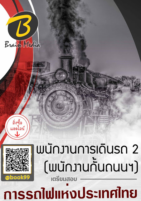 แนวข้อสอบ พนักงานการเดินรถ 2 (พนักงานกั้นถนนฯ) การรถไฟแห่งประเทศไทย