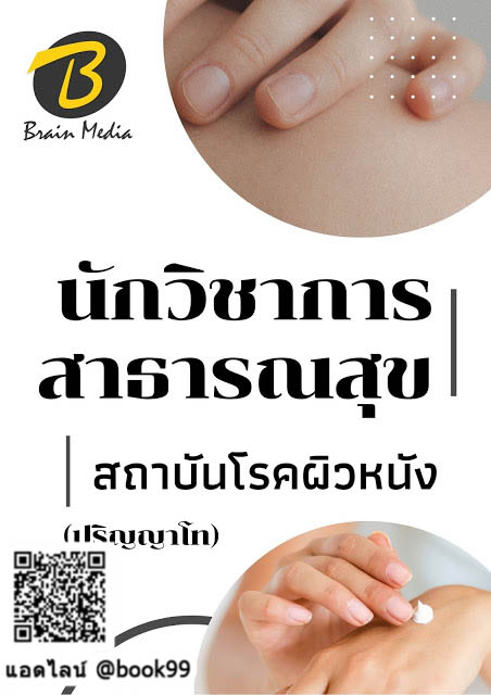 แนวข้อสอบ นักวิชาการสาธารณสุข (ปริญญาโท) สถาบันโรคผิวหนัง