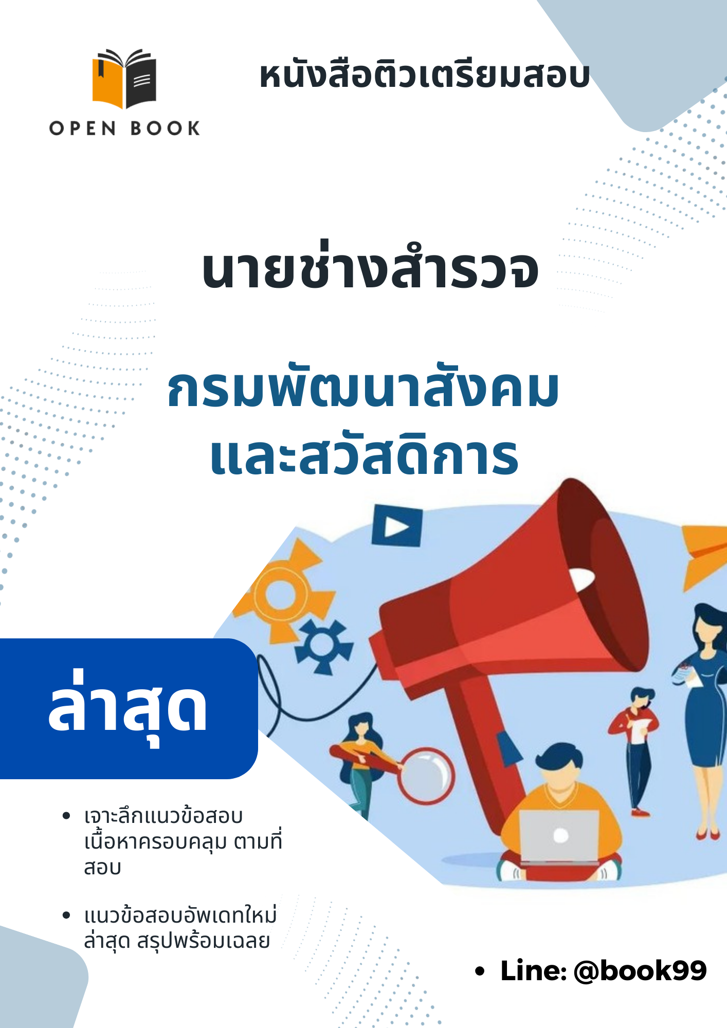 แนวข้อสอบ นายช่างสำรวจ กรมพัฒนาสังคมและสวัสดิการ
