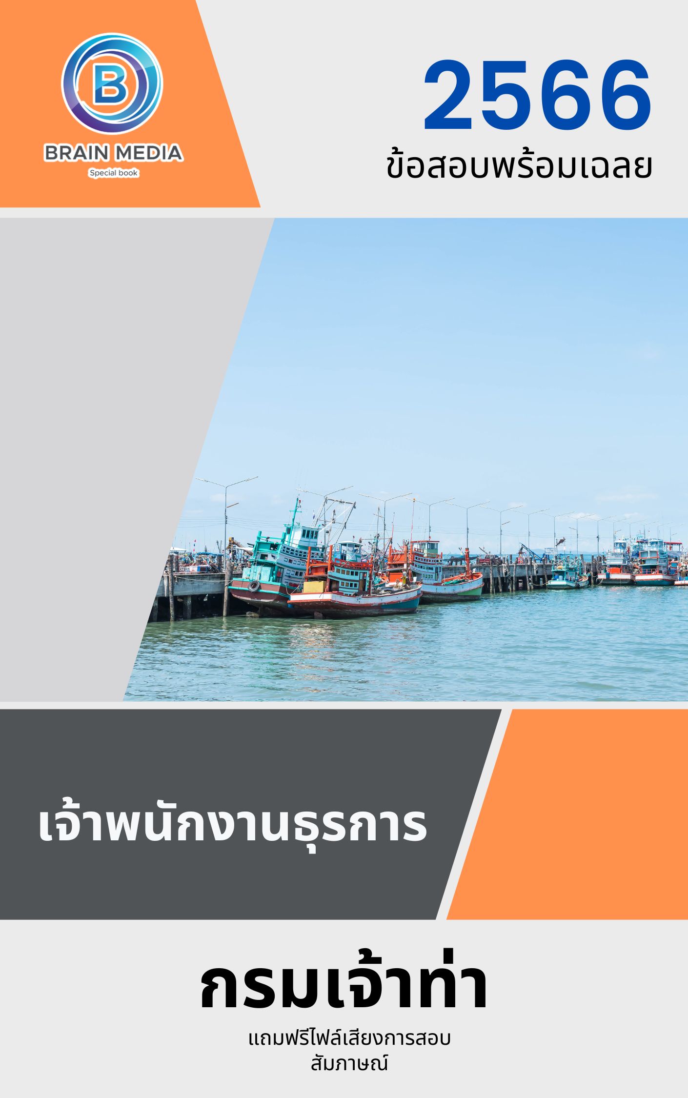แนวข้อสอบ เจ้าพนักงานธุรการ กรมเจ้าท่า
