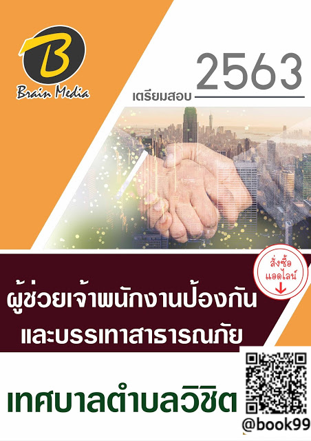 แนวข้อสอบ ผู้ช่วยเจ้าพนักงานป้องกันและบรรเทาสาธารณภัย เทศบาลตำบลวิชิต
