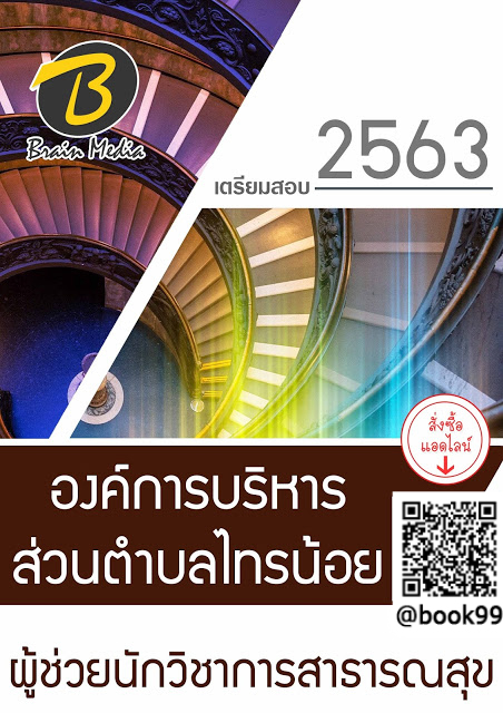 แนวข้อสอบ ผู้ช่วยนักวิชาการสาธารณสุข องค์การบริหารส่วนตำบลไทรน้อย