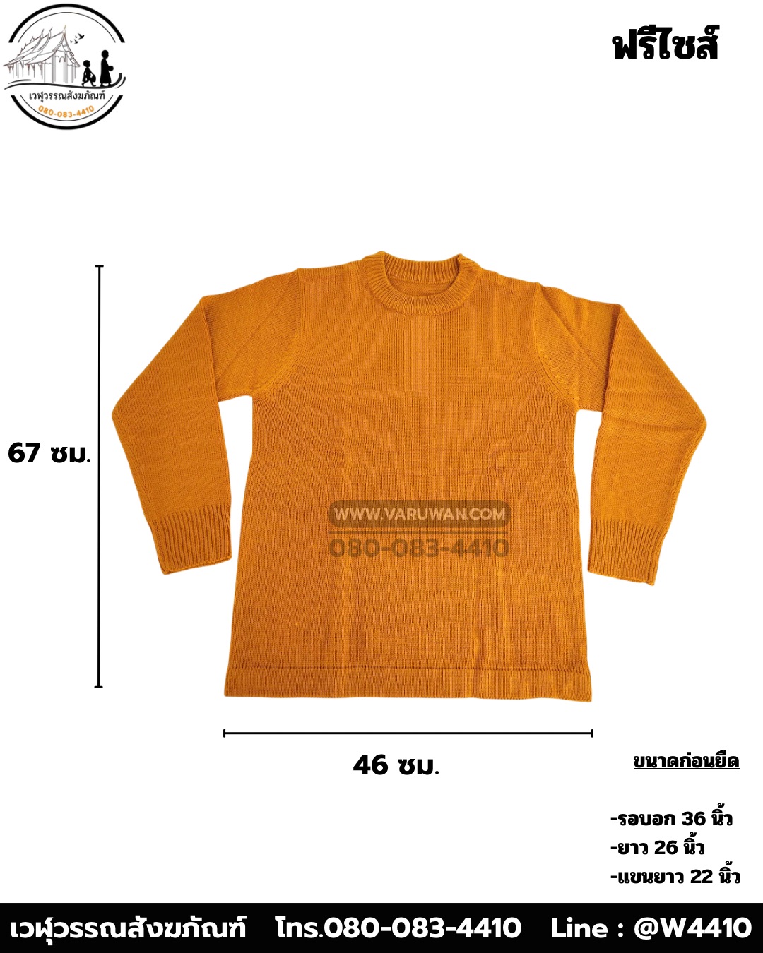 ชุดกันหนาวพระสงฆ์ (เสื้อแขนยาว) (บรรจุ 5 ชุด)