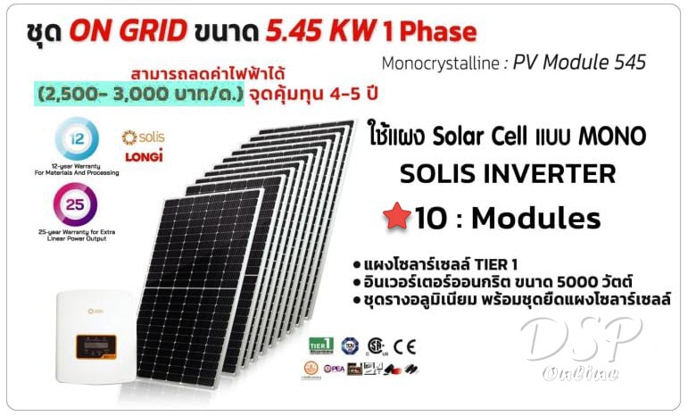 ขายถูก HIP ONGRID 5.45kW 1Phase / Mono Solis INVARTER Solar Cell 10 แผง ชุดพร้อมใช้งานประหยัดไฟ 2,500-3,000 บาท ประกันศูนย์