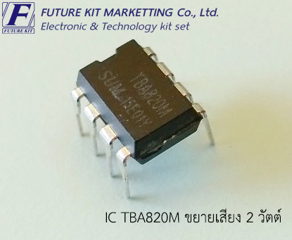 FuturePack FP3042 IC TBA820M ขยายเสียง 2 วัตต์