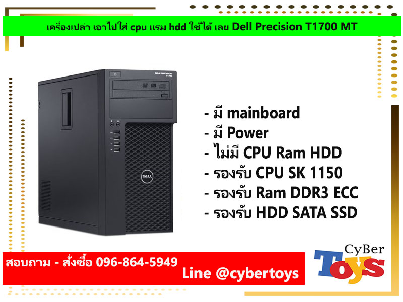 เครื่องเปล่า เอาไปใส่ cpu แรม hdd ใช้ได้ เลย Dell Precision T1700 MT