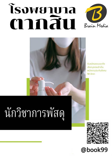 แนวข้อสอบ นักวิชาการพัสดุ โรงพยาบาลตากสิน