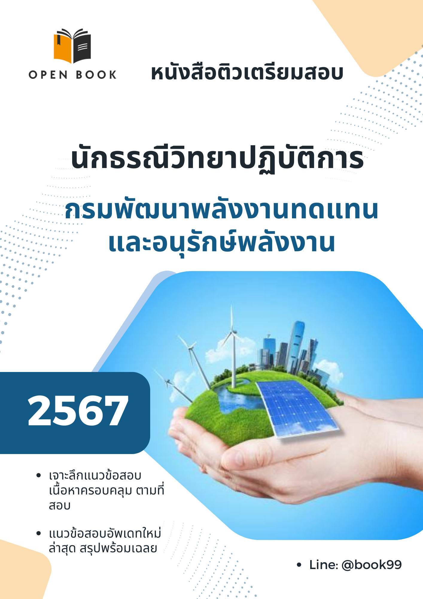 แนวข้อสอบ นักธรณีวิทยาปฏิบัติการ กรมพัฒนาพลังงานทดแทนและอนุรักษ์พลังงาน