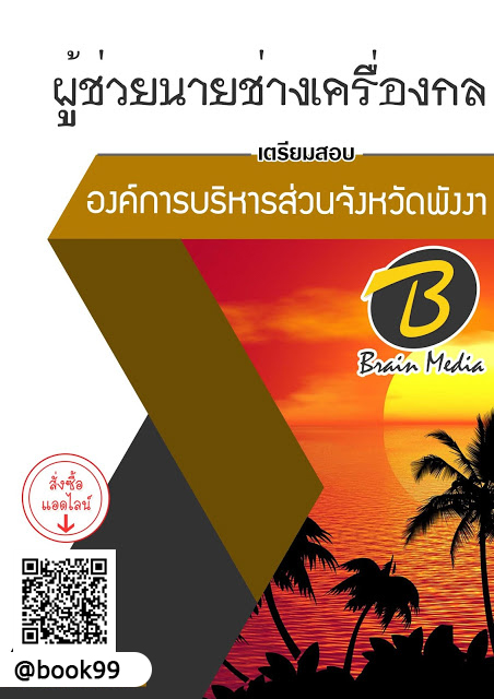 แนวข้อสอบ ผู้ช่วยนายช่างเครื่องกล องค์การบริหารส่วนจังหวัดพังงา