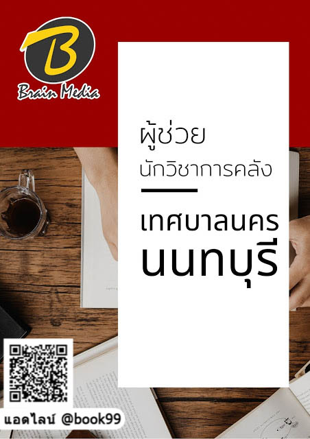 แนวข้อสอบ ผู้ช่วยนักวิชาการคลัง เทศบาลนครนนทบุรี