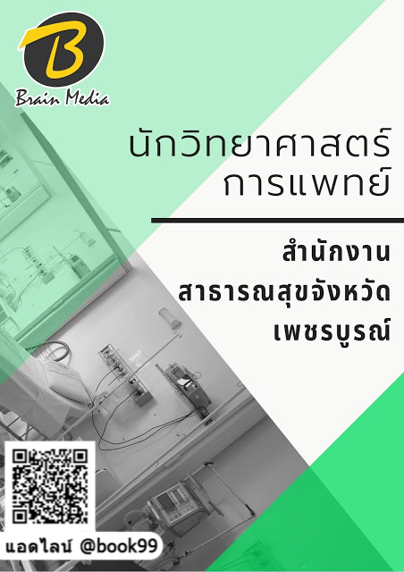 แนวข้อสอบ นักวิทยาศาสตร์การแพทย์ สำนักงานสาธารณสุขจังหวัดเพชรบูรณ์