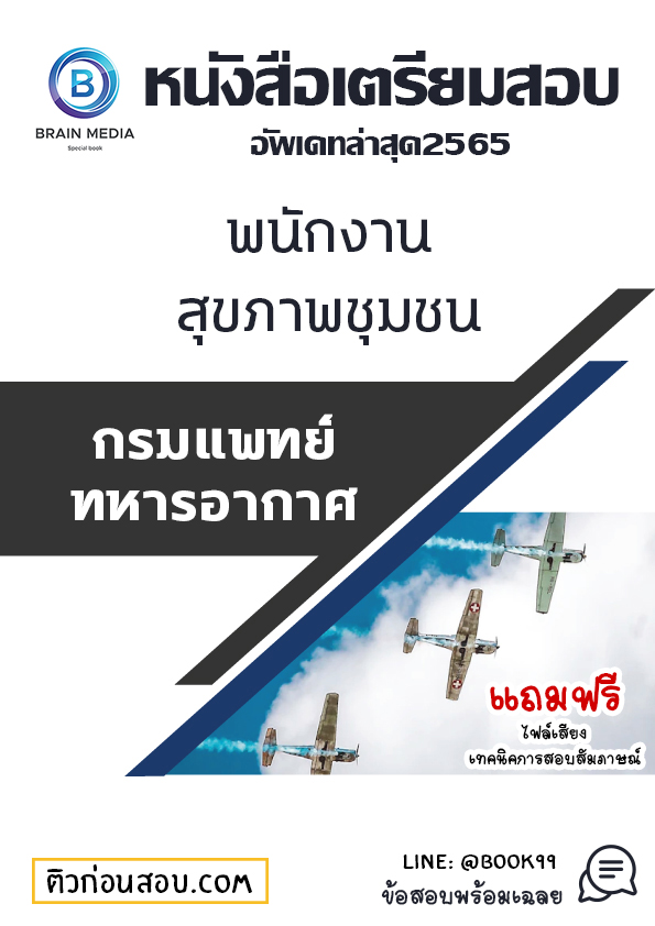 แนวข้อสอบ พนักงานสุขภาพชุมชน กรมแพทย์ทหารอากาศ