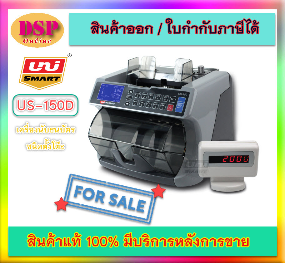 ขายถูก UNI-SMART เครื่องนับธนบัตรและตรวจจับธนบัตรต่างชนิด รุ่น US-150D รับประกันศูนย์