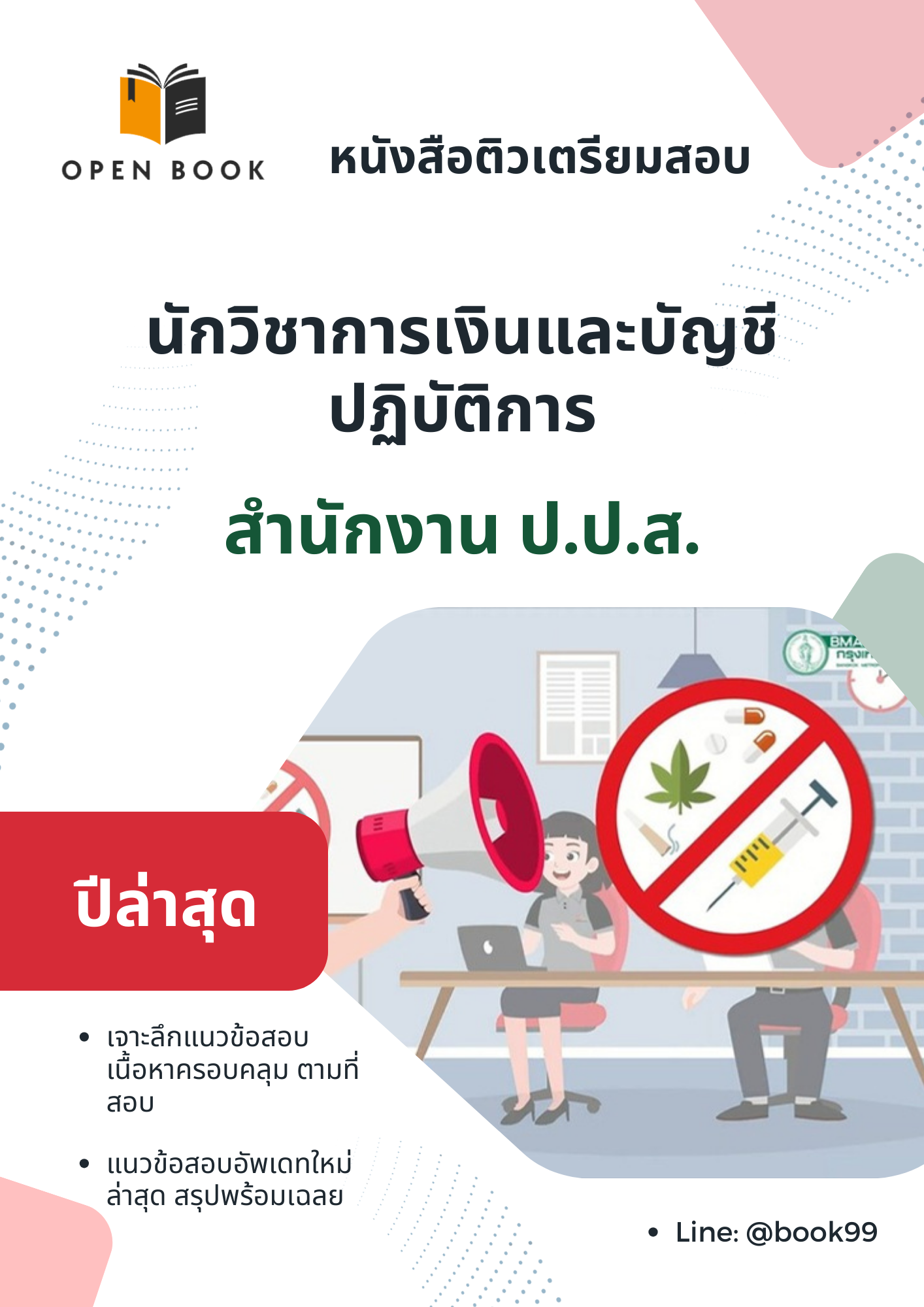 แนวข้อสอบ นักวิชาการเงินและบัญชีปฏิบัติการ สำนักงาน ป.ป.ส