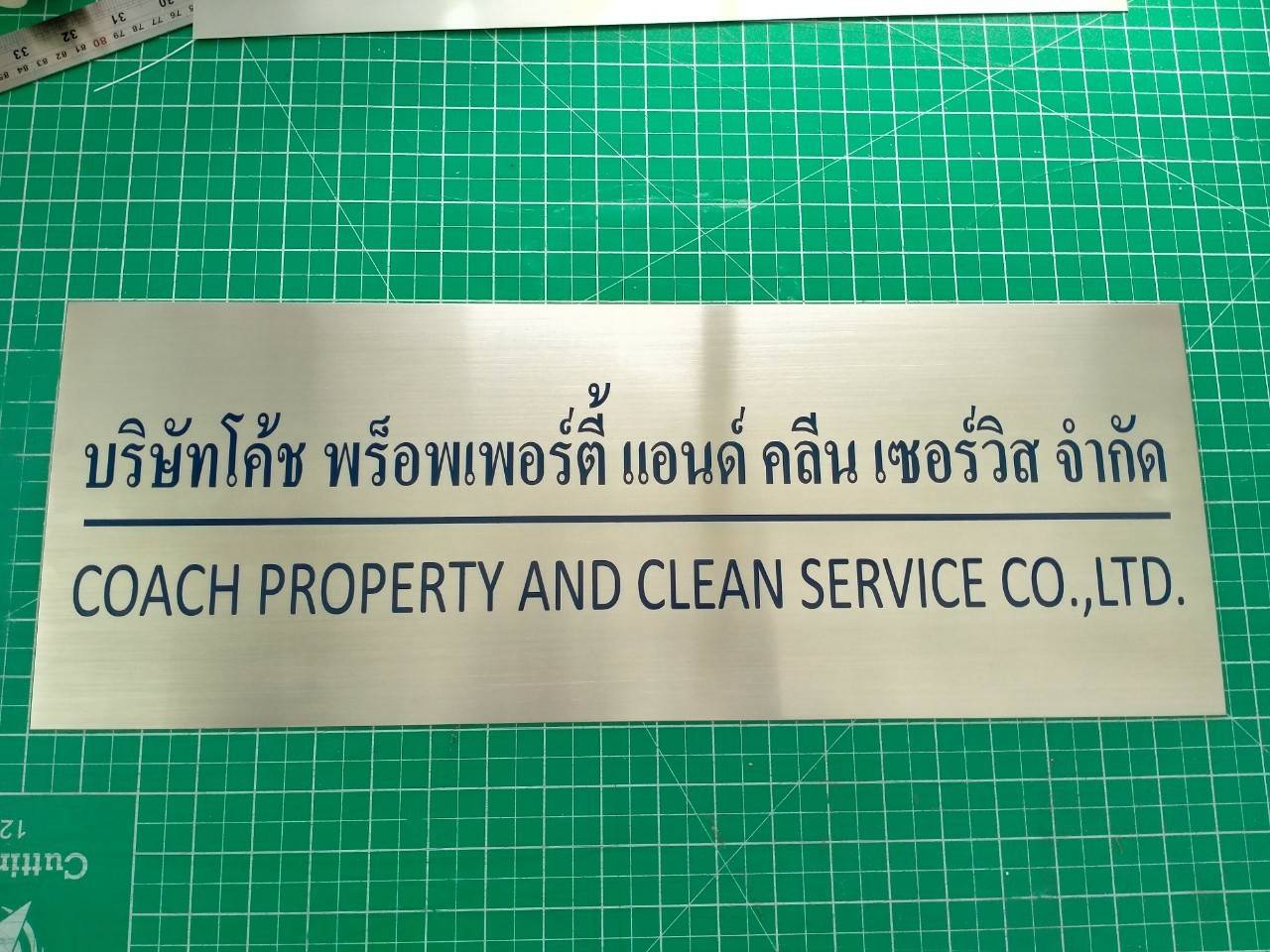 ป้ายสแตนเลสกัดกรด - บริษัทโค้ท พร็อพเพอร์ตี้ แอนด์ คลีน เซอร์วิสจำกัด