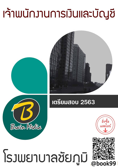 แนวข้อสอบ เจ้าพนักงานการเงินและบัญชี โรงพยาบาลชัยภูมิ