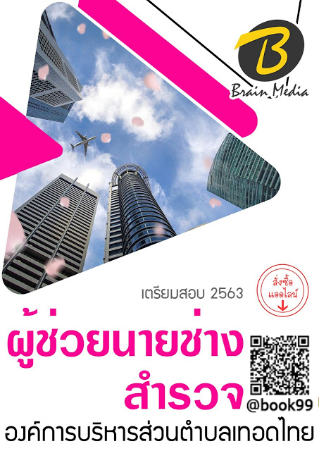 แนวข้อสอบ ผู้ช่วยนายช่างสำรวจ องค์การบริหารส่วนตำบลท่าทราย