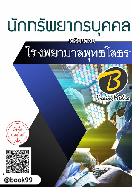 แนวข้อสอบ นักทรัพยากรบุคคล โรงพยาบาลพุทธโสธร