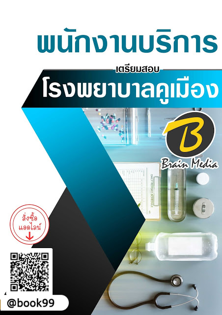 แนวข้อสอบ พนักงานบริการ โรงพยาบาลคูเมือง