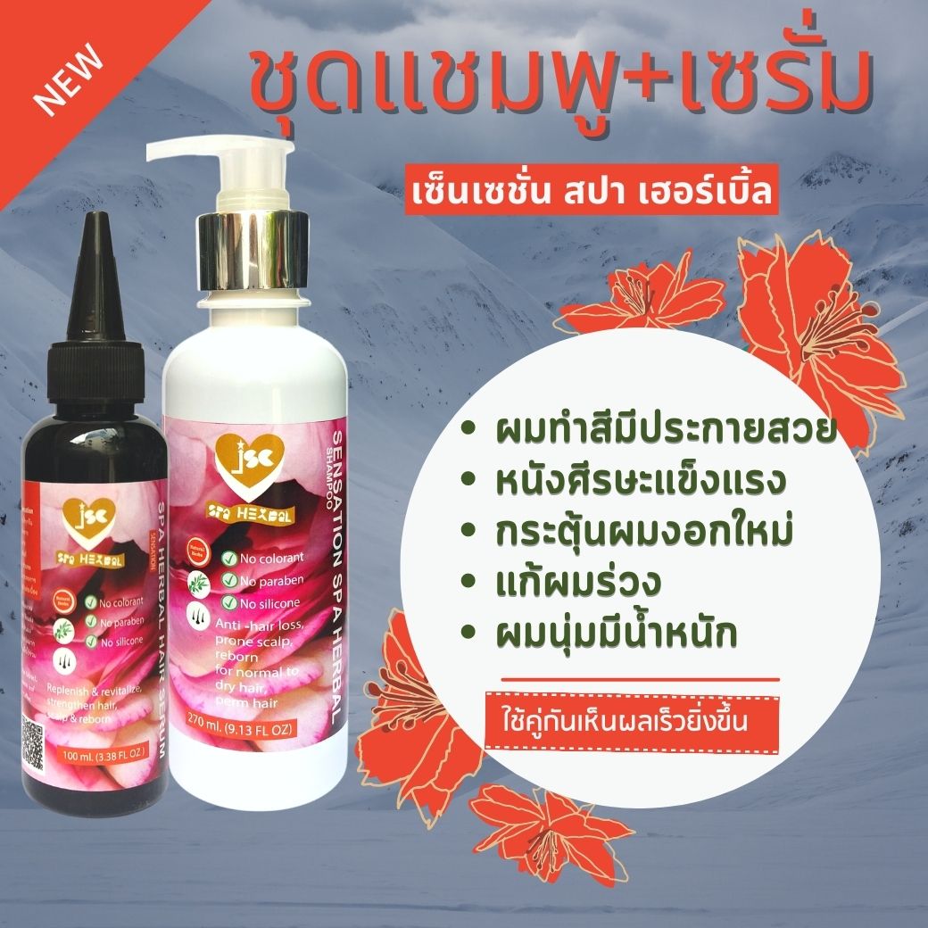 แก้ผมร่วง เพิ่มผมงอกใหม่ ลดการเกิดหงอก ผมไม่ลีบแบน ผมทำสีมีประกายสวยขึ้นด้วย Sensation set ชุดเซ็นเซชั่น : เแชมพู + เซรั่มสมุนไพรบำรุงเส้นผมและหนังศีรษะ